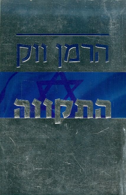 התקווה