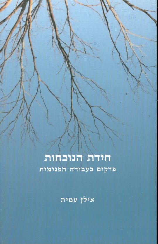 חידת הנוכחות / פרקים בעבודה הפנימית