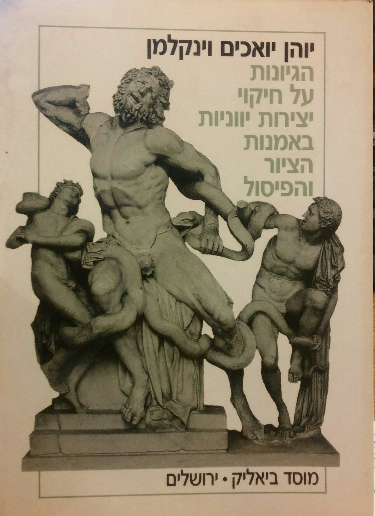 הגיונות על חיקוי יצירות יווניות באמנות הציור והפיסול