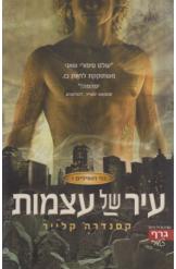 עיר של עצמות / בני הנפילים 1