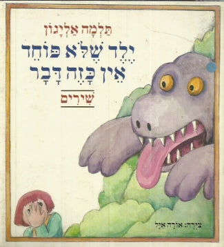 ילד שלא פוחד אין כזה דבר