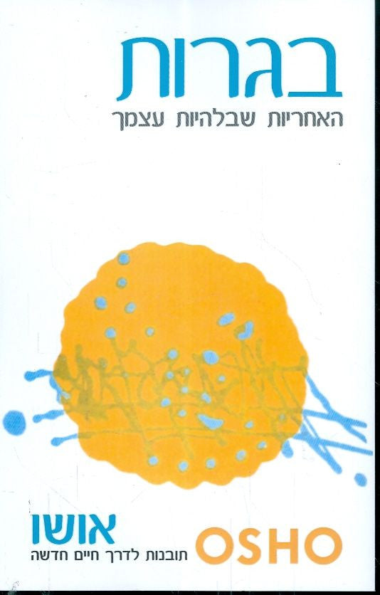 בגרות / האחריות שבלהיות עצמך