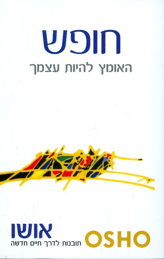 חופש / האומץ להיות עצמך