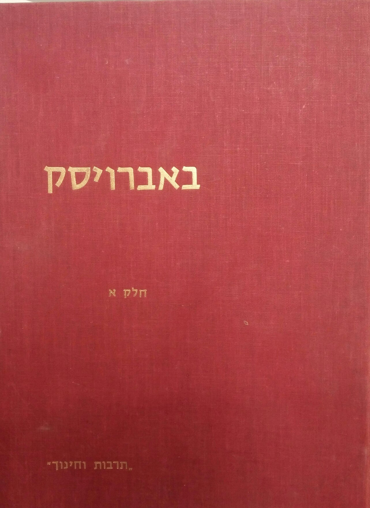 באברויסק/ ספר זכרון לקהילת בוברויסק ובנותיה / בשני כרכים