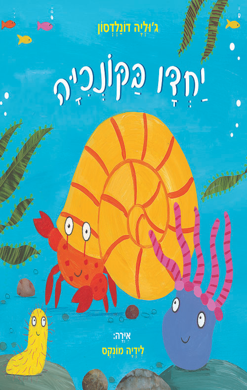 יחדו בקונכיה