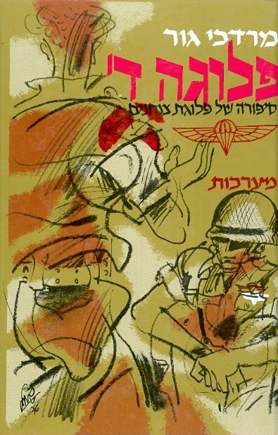 פלוגה ד / סיפורה של פלוגת צנחנים