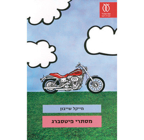 מסתרי פיטסברג