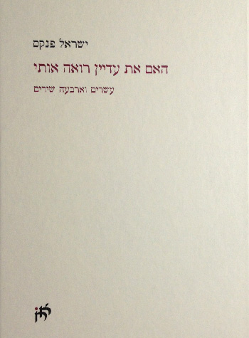 האם את עדיין רואה אותי / עשרים וארבעה שירים