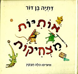 אותיות מצחיקות