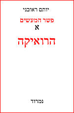 פשר המעשים/ סט בשבעה כרכים
