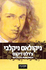 ניקולאס ניקלבי