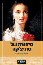 סיפורה של סוניצ'קה