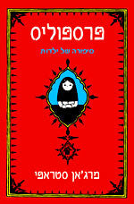 פרספוליס 1 / סיפורה של ילדות