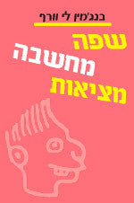 שפה, מחשבה, מציאות