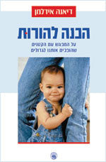 הכנה להורות/ על המפגש עם הקטנים שהופכים אותנו לגדולים