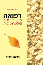 רפואה משלימה ואלטרנטיבית / כל העובדות