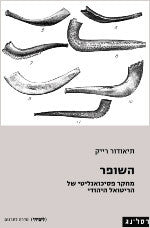 השופר / מחקר פסיכואנליטי של הריטואל היהודי