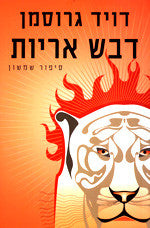 דבש אריות