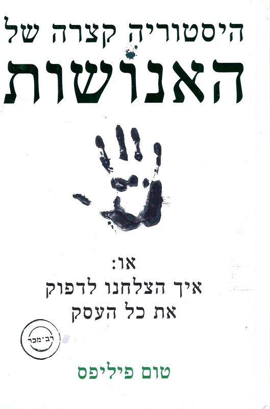 היסטוריה קצרה של האנושות / או: איך הצלחנו לדפוק את כל העסק