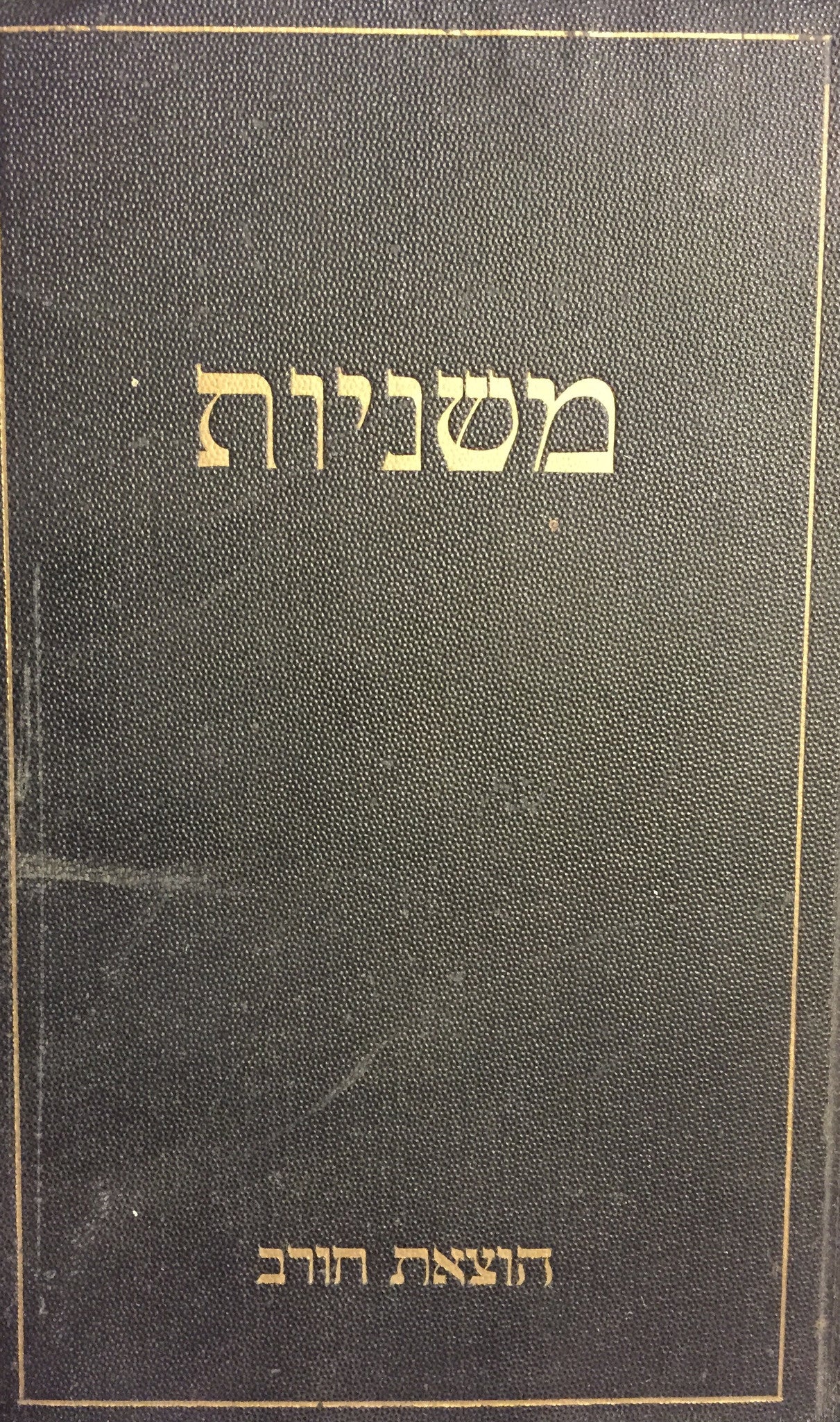 משניות: ששה סדרי משנה / עם פירוש רבנו עובדיה מבטנורה / הוצאת "חורב", ניו-יורק וברלין