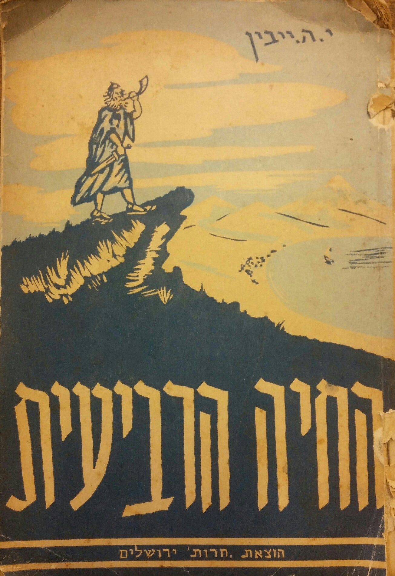 החיה הרביעית / ספור היסטורי