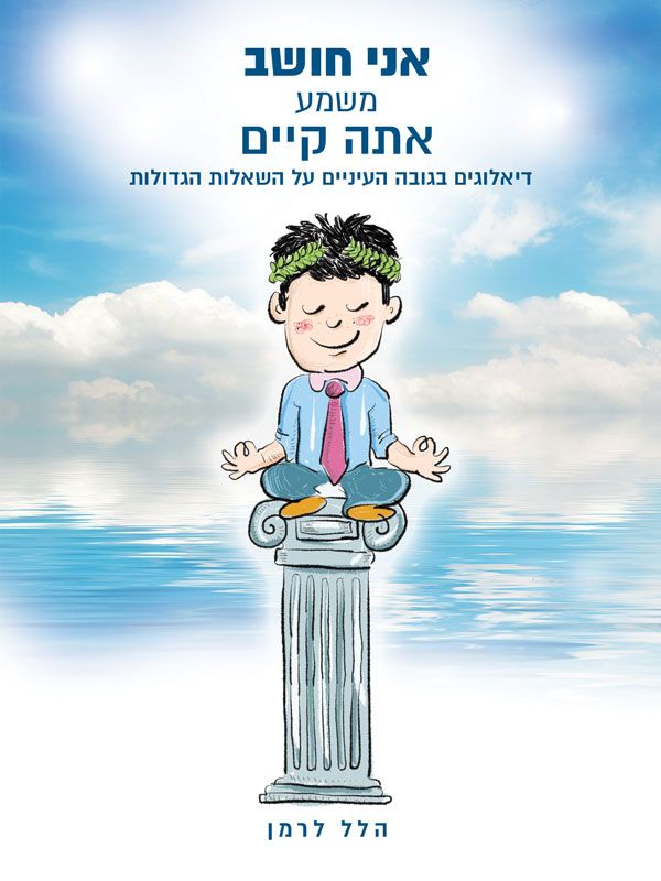 אני חושב משמע אתה קיים / דיאלוגים בגובה העיניים על השאלות הגדולות
