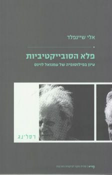 פלא הסובייקטיביות / עיון בפילוסופיה של עמנואל לוינס