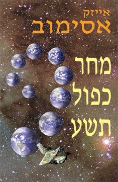 מחר כפול תשע / סיפורי העתיד הקרוב