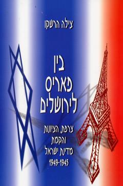 בין פאריס לירושלים / צרפת הציונות והקמת מדינת ישראל 1949-1945
