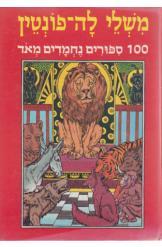 משלי לה פונטין / 100 סיפורים נחמדים מאד