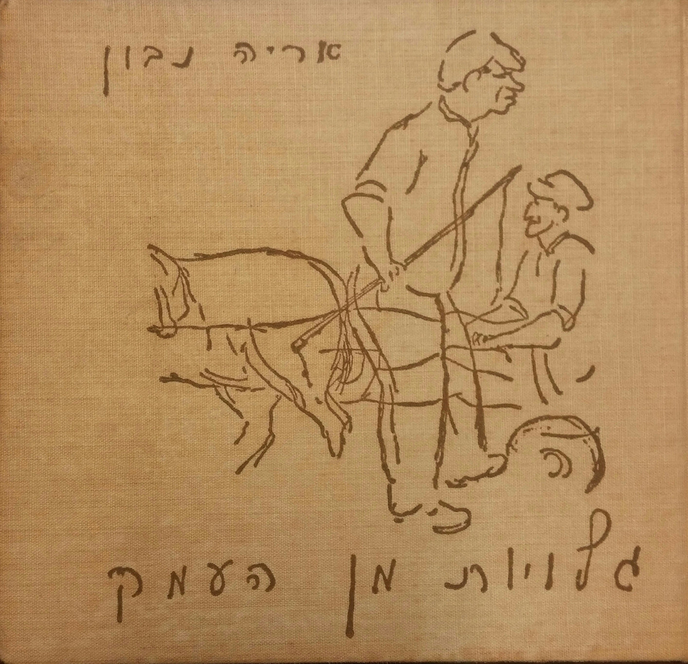 גלויות מן העמק