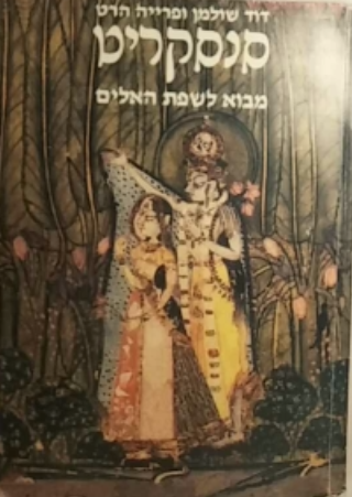 סנסקריט / מבוא לשפת האלים