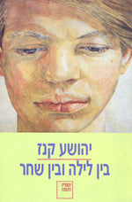 בין לילה ובין שחר