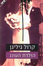 הולדת העונג