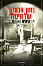 בתוך הבונקר של היטלר / 14 הימים האחרונים