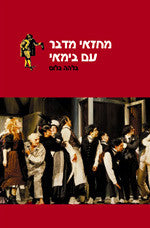 מחזאי מדבר עם בימאי