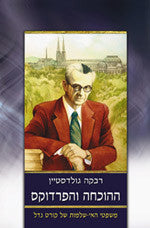 ההוכחה והפרדוקס / משפטי האי שלמות של קורט גדל