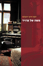 משה של פרויד / יהדות סופית ואינסופית