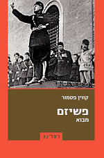 פשיזם / מבוא