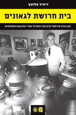 בית חרושת לגאונים / בנק הזרע של חתני פרס נובל והמרדף אחרי התינוקות המושלמים
