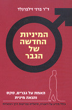 המיניות החדשה של הגבר / האמת על גברים סקס והנאה מינית