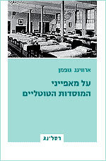 על מאפייני המוסדות הטוטליים