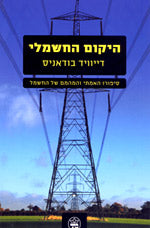 היקום החשמלי/ סיפורו האמתי ונמהמם של החשמל