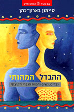 ההבדל המהותי / גברים נשים והמוח הגברי הקיצוני