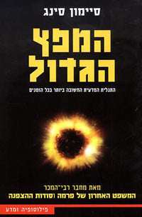 המפץ הגדול / התגלית המדעית החשובה ביותר בכל הזמנים
