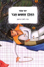 המלך מחפש חבר