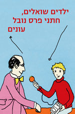 ילדים שואלים, חתני פרס נובל עונים