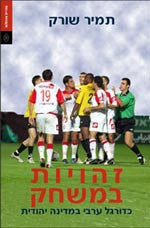 זהויות במשחק / כדורגל ערבי במדינה יהודית