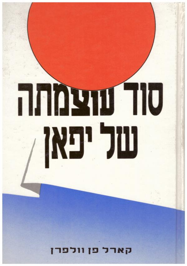 סוד עוצמתה של יפאן / אנשים ופוליטיקה בעם ללא מדינה