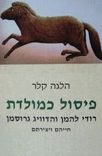 פיסול כמולדת / רודי להמן והדוויג גרוסמן חייהם ויצירתם